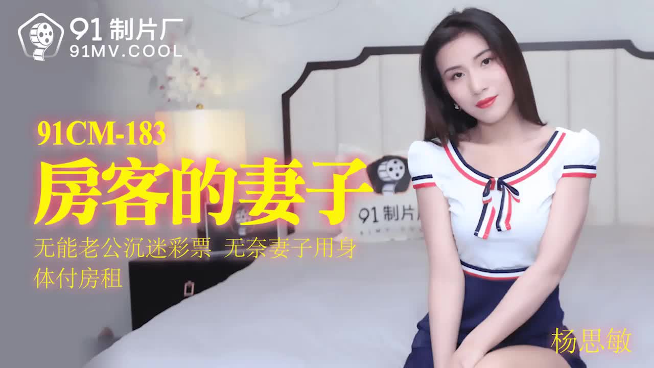 91CM-183  房客的妻子-楊思敏...！