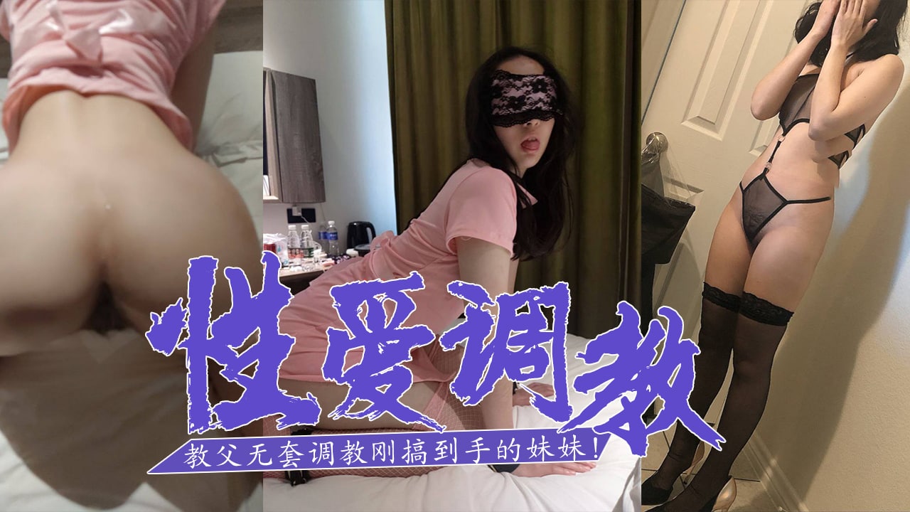 SM白嫖教父-无套调教刚搞到手的妹妹！...！