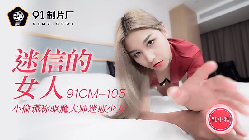 91CM-105  迷信的女人-韓小雅...！