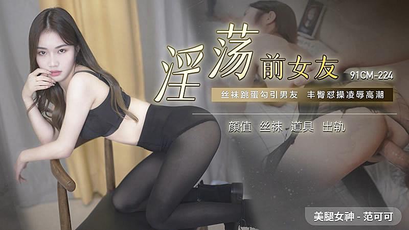 91CM-224  淫蕩前女友-范可可...！