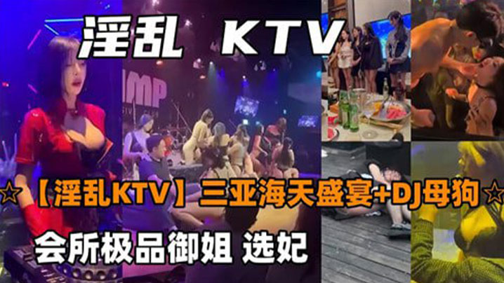 淫乱KTV三亚海天盛宴