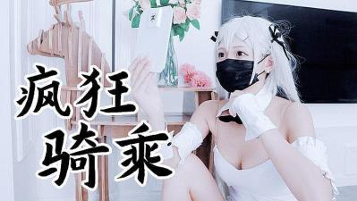 兔女郎袜疯狂骑乘 原版私拍.