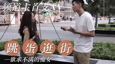 女友欲求不满 逛街都随身携带跳蛋.