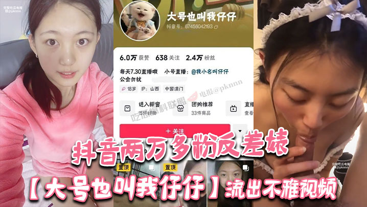 [九区]抖音两万多粉反差婊大号也叫我仔仔流出不雅视频长相清纯可爱没想到被金主各种调教多人群P