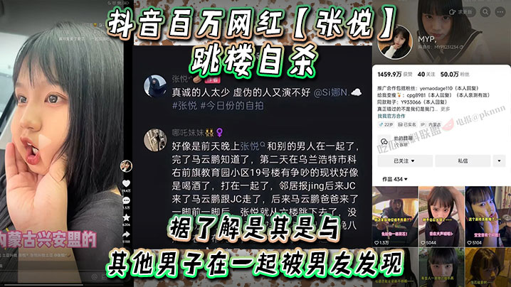 [九区]抖音百万网红张悦跳楼自杀据了解是其是与其他男子在一起被男友发现吵架被男友打了