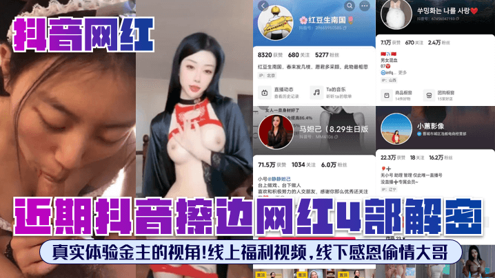 [九区]抖音网红近期抖音擦边网红4部解密真实体验金主的视角线上福利视频线下感恩偷情大哥