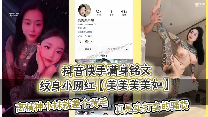 [九区]抖音快手满身铭文纹身小网红美美美美如.爆出私拍视频离精神小妹就差个黄毛真是实打实的骚货