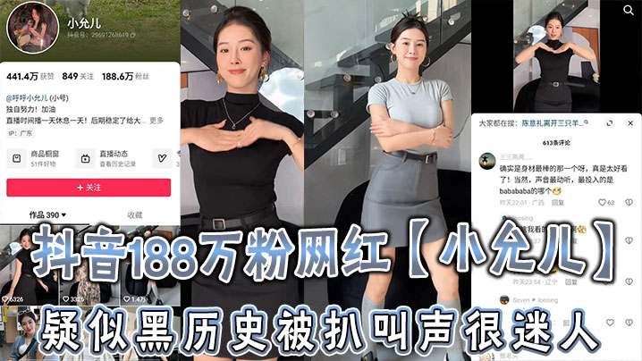 [九区]抖音188万粉网红小允儿疑似黑历史被扒叫声很迷人就是不雅视频看着不咋像呢_2024