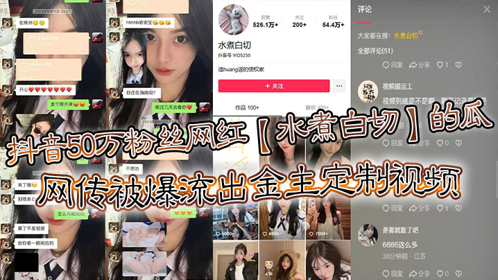 [九区]抖音50万粉丝网红水煮白切的瓜网传被爆流出金主定制视频真假另说视频挺好看的