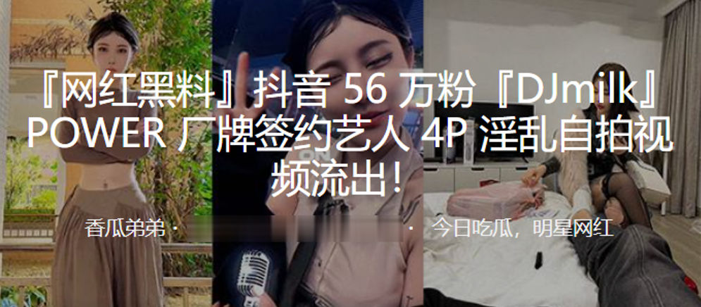 [九区]抖音56万粉DJmilkPOWER厂牌签约艺人4P淫乱自拍视频流出