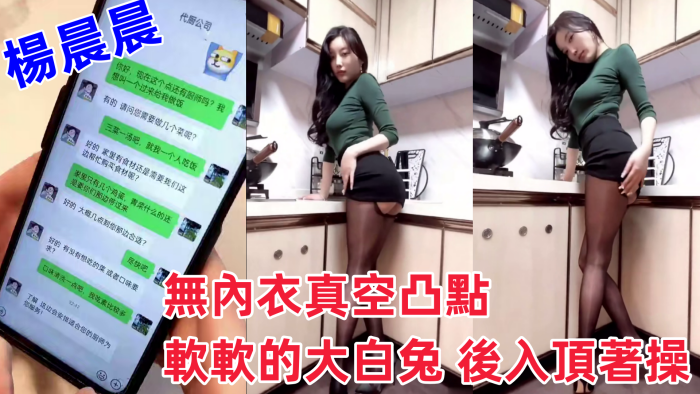 [九区]超人气女神杨晨晨剧情新作无内衣真空凸点软软的大白兔后入顶着操