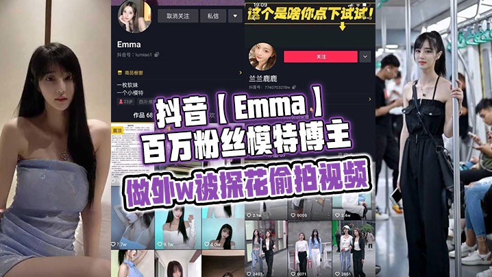 [九区]抖音Emma百万粉丝模特博主做外w被探花偷拍视频属于老瓜新吃了禁不住卖片哥一直在炒作并且还有瓜友一直在求经典永不过时