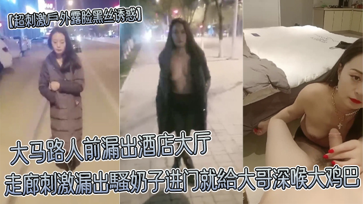 [九区]超刺激户外露脸黑丝诱惑大马路人前漏出酒店大厅走廊刺激漏出骚奶子进门就给大哥深喉大鸡巴