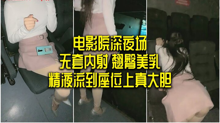 [九区]电影院深夜场无套内射翘臀美乳精液流到座位上真大胆